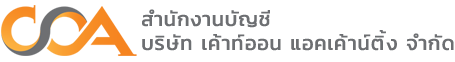 Count On เป็นสำนักงานบัญชีในยุคดิจิทัล